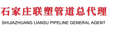 石家（jiā）莊茄子影视管道總經銷商